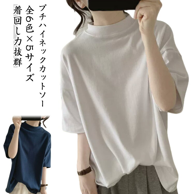 Other - カットソー 半袖 レディース tシャツ 夏 コットン 5分袖 プチハイネック カットソー トップス 綿 ドロップショルダー 通勤 プチハイネック ゆったり 着瘦せ 体型カバー モックネック 無地 シンプル Tシャツ 薄手 大人 ハイネック