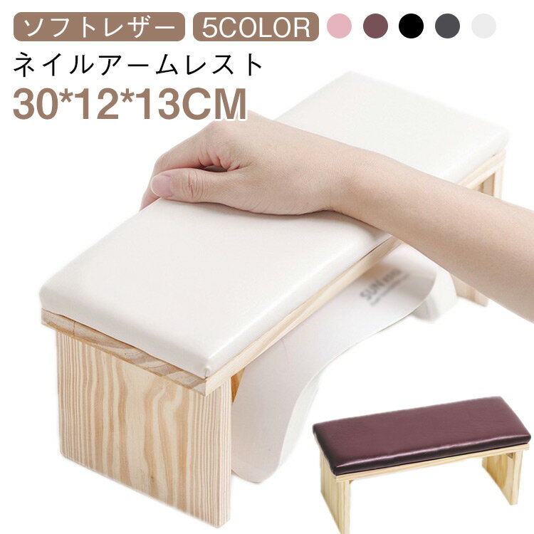 まくら ネイル まくら アームレスト アームレスト PU ネイル枕 ネイルケア ハンドピロー 手置き ハンドレスト 手の枕 手枕 ネイルアート ソフトレザー 肘置き 木製 ハンド枕 肘掛け 撥水加工 ジェルネイル ネイリスト サロン
