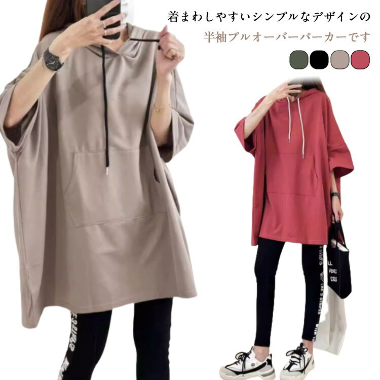 Tシャツ 長い フード 春夏 Tシャツ ゆるパーカー レディース プルオーバー ティーシャツ 二の腕カバー Tシャツ ビッグ 無地 チュニック ビッグT レイヤード ドルマンスリーブ 大きいサイズ 半袖 ゆったり カットソー ロング 体型カバー 全4色