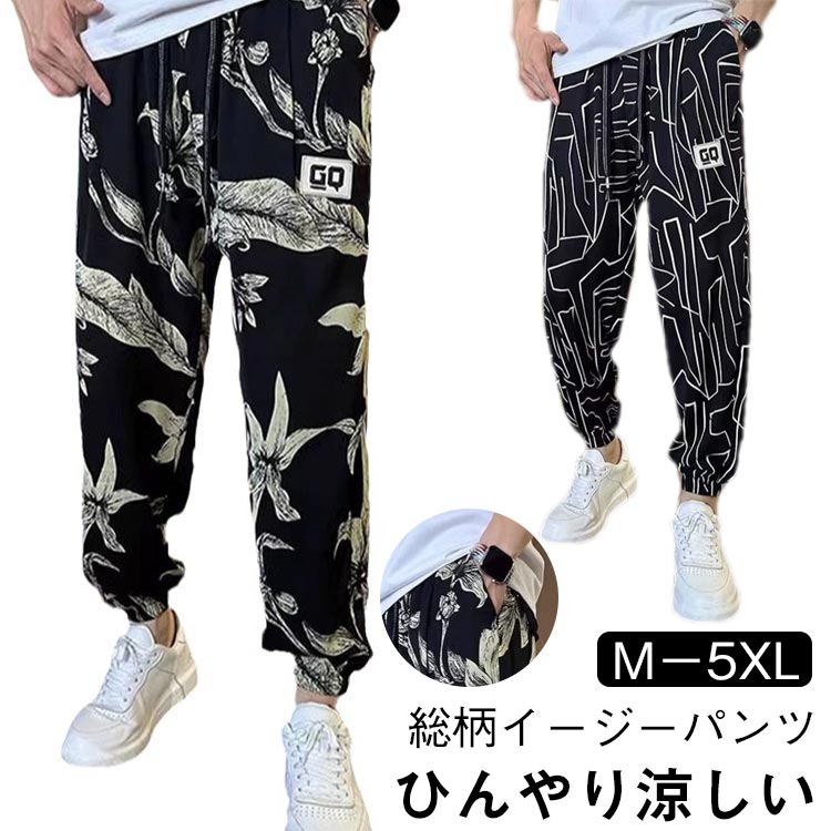 樂天商城 - 総柄 イージーパンツ プリント柄 接触冷感 裾ゴム 冷感パンツ 大きいサイズ 薄手 長ズボン サルエルパンツ ロングパンツ アイスシルクパンツ 吸汗 ウエストゴム ルームウェア 部屋着 ボトムス 涼感 ひんやり メンズ 速乾 UVカット おしゃれ 総柄 大きサイズ