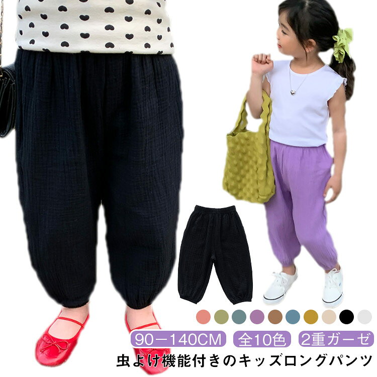 乐天商城 - 子供服 春夏用 カジュアル 長ズボン 虫よけ 薄手 日除け 涼しい 冷感 2重ガーゼ 綿混 虫刺され防止 140 コットン 無地 90 防虫 女の子 スウェットパンツ 保育服 防蚊 普段着 通園 通学 キッズ 100 ルームウェア 男の子 ロングパンツ ウエストゴム 110 120 130