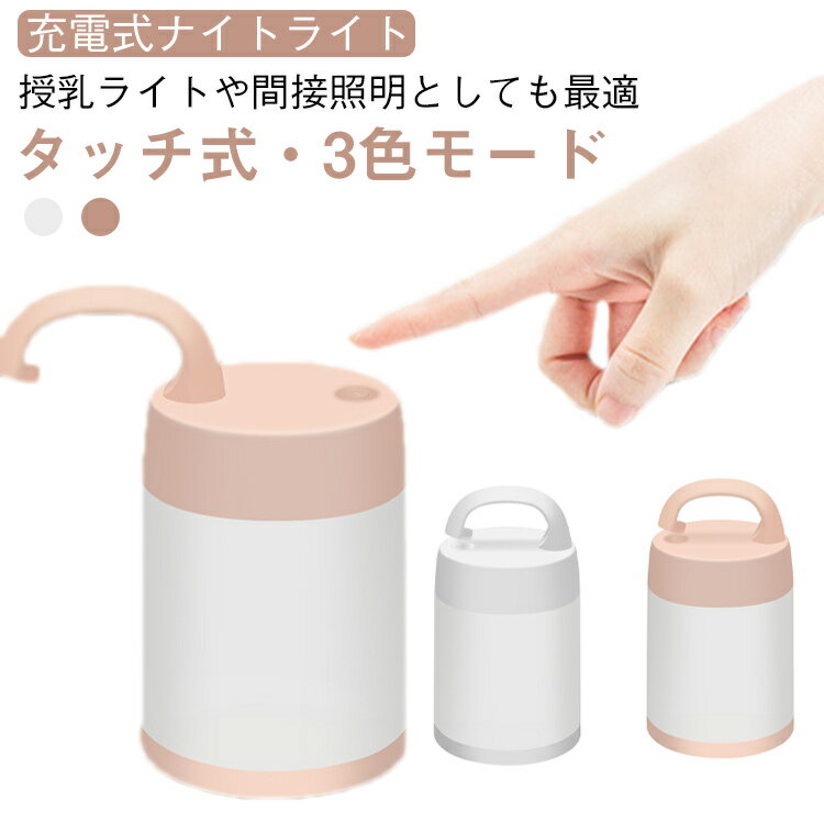 無段階調光 ナイトライト ナイトライト 授乳ライト 手元 USB充電式 充電式 間接照明 常夜灯 卓上 ベッドサイドランプ タッチ式 ルームライト 寝室 読書 ベッドサイドライト 停電灯 防災 ledライト 母の日