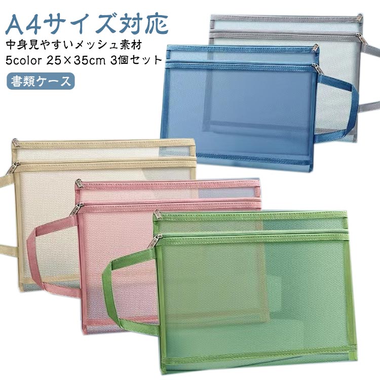 メッシュケース 3個セット クリアフォルダー ファイル 書類入れ 本 事務用品 A4 軽量 ポーチ ファスナ..