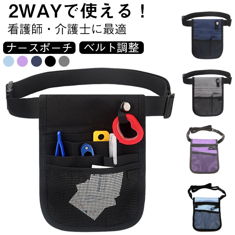 ウエストバッグ ウエストポーチ ナースポシェット ナースポーチ ショルダー ナースポーチ 小さめ かわいい 介護士 看護士 ペンケース ナースグッズ 男女兼用 医療 接客 防水 道具入れ 縦型 薄手 2way