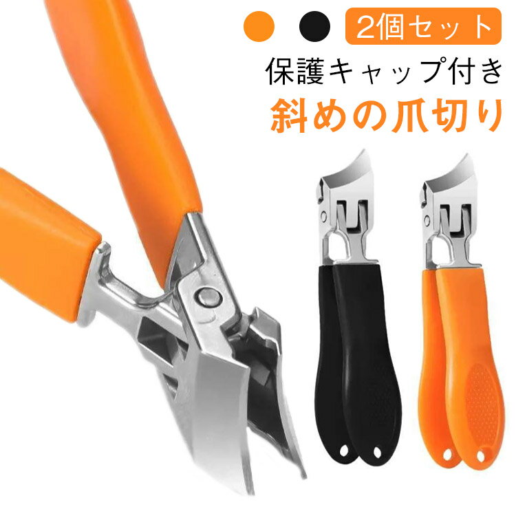 厚い爪 斜めの爪切り カーブした爪切り 爪切り 2個セット 斜め刃 爪切り 飛び散り防止 飛散防止 斜めカーブ刃 飛ばない 足の爪切り 爪切り 巻き爪 つめきり 爪きり ネイルケア 足爪切り 爪キリ 変形爪 巻爪 陥入爪 足 防錆 ネイルクリッパー