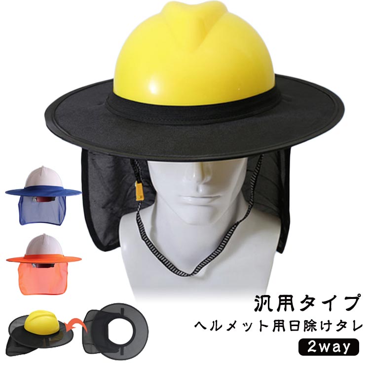 日除けタレ ツバ ヘルメット用 つば 日焼け対策 汎用 作業用ヘルメット メッシュ…