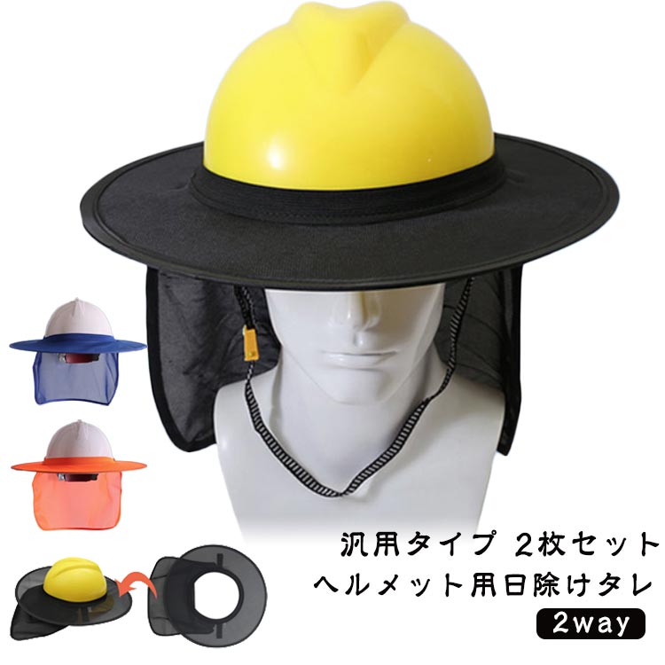 日除けタレ 2枚セット ツバ メッシュ つば 日焼け対策 汎用 紫外線対策 日除けカバー ネックカバー 作業用ヘルメット 日除けタレ 工事 建設業 外作業 業務用 無地 シンプル メンズ