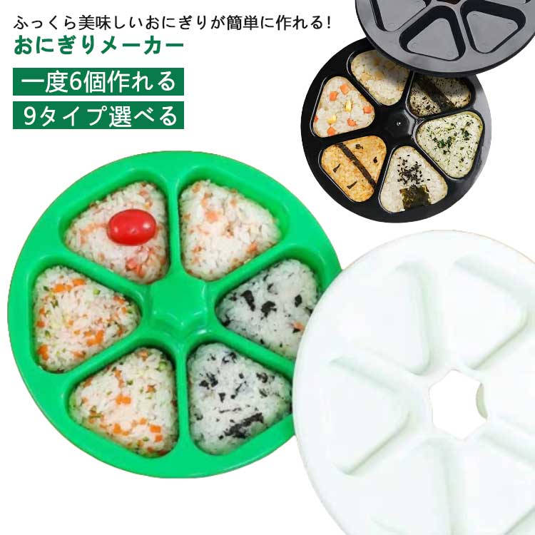 おにぎりメーカー ライスボールメーカー おにぎり型 おむすび 2個セット お花見 花見 大きめ 食洗機対応 弁当 ピクニック 運動会 時短 おにぎりメーカー 簡単 キッチン 料理作り 料理メーカー 調理器具