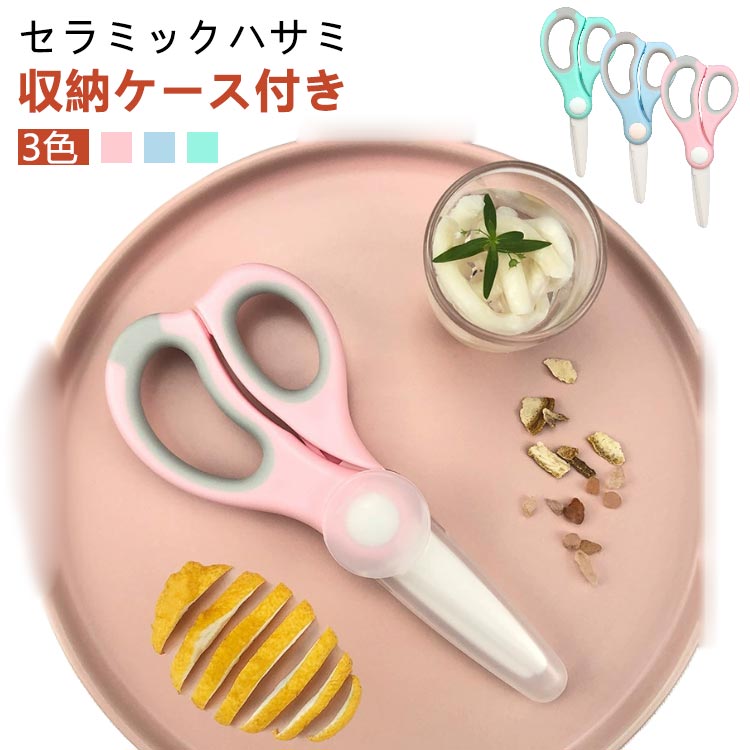 抗菌 離乳食はさみ 介護食 ケース付き おしゃれ 離乳食 ハサミ 錆びない 持ち歩き はさみ セラミック ..