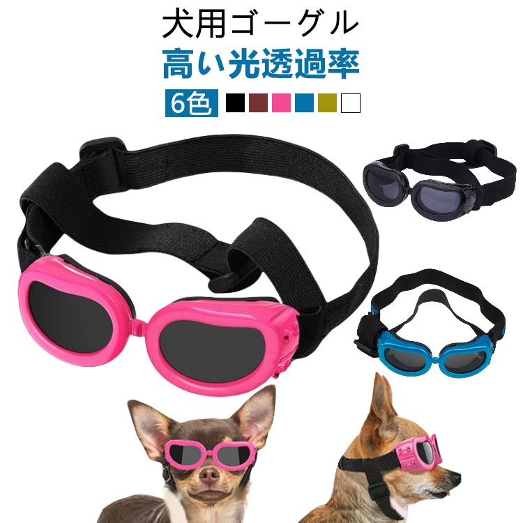 紫外線対策 犬用ゴーグル 高い光透過率 猫用 ペット用 ゴーグル ドッグゴーグル 犬用 UVカット 犬用サ..