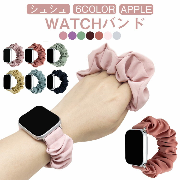 乐天商城 - 夏用 シュシュ ベルト バンド 女性 ゴム アレルギー対応 バンド アップルウォッチ apple watch かわいい 痛くない おしゃれ アップルウォッチ 蒸れない 8 se 40mm 41mm 42mm 44mm 45mm
