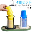 使い捨てカップスタンド 【4個セット】紙コップホルダー 紙コップ収納 家庭用 積み重ね 卓上カップホルダー 組み立て簡単 キッチン カップ収納ラック 取り出し簡単 シンプル おしゃれ(3)