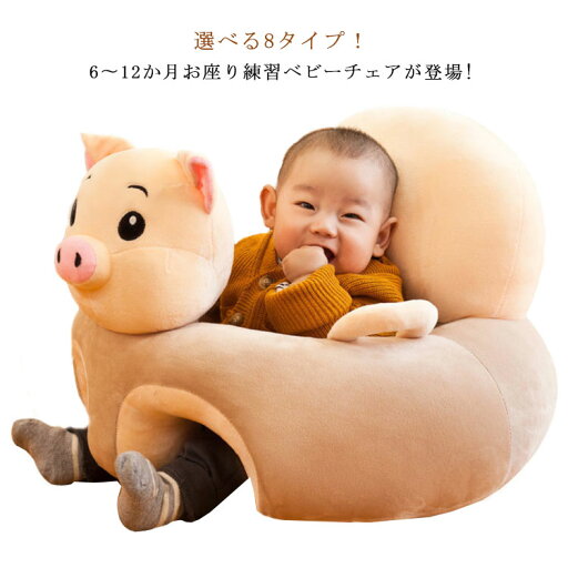 ふわふわベビー用お座り練習チェア!ベビー イス ベビーチェア ベビーソファー 座布団 クッション ベビーシート お座り練習 幼児 保護 安全 お食事グッズ ぬいぐるみ キッズソファー ベビー用 ラック 両手解放ふわふわ 洗える 便利 ふわふわベビー用お座り練習チェア!ベビー イス ベビーチェア ベビーソファー 座布団 クッション ベビーシート お座り練習 幼児 保護 安全 お食事グッズ ぬいぐるみ キッズソファー ベビー用 ラック 両手解放ふわふわ 洗える 便利