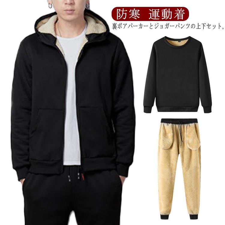裏ボア セットアップ 2点セット 3タイプ ジャージ 防寒対策 厚手 裏起毛 ロングパンツ ジップアップパーカー スウェットパンツ 上下セット スウェット メン...