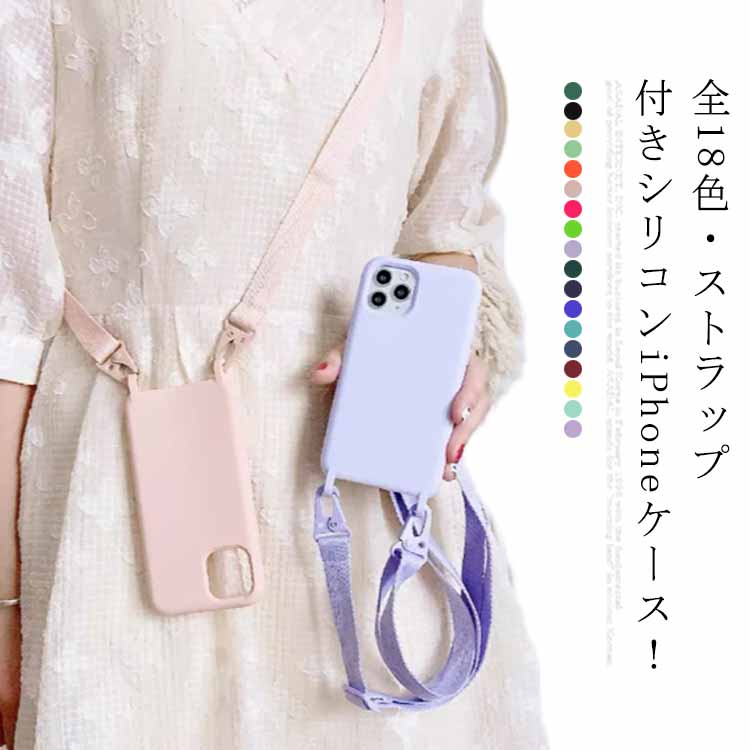 ネックストラップ付き送料無料! iPhone ケース スマホケース スマホカバー アイフォン 斜めがけ シリコンケース iPhone 13 13Pro 13ProMax iPhone 12 12Pro 12ProMAX ケース ソフトケース 耐衝撃 iPhone 11 11Pro 11ProMAX X XS