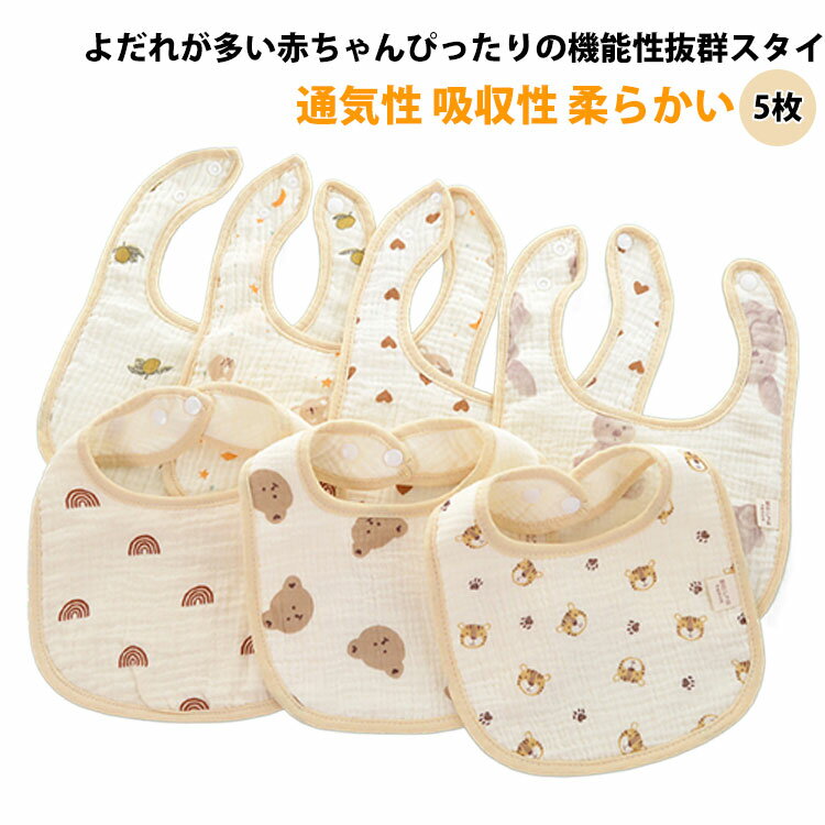 コットン スタイ スタイセット 柔らかい よだれカバー ベビー 赤ちゃん よだれ掛け 女の子 通気性 5枚 スナップボタン よだれかけ 吸収性 男の子 吸水性 可愛い U型 セット かわいい おしゃれ プレゼント 保育園 入園準備 新生児