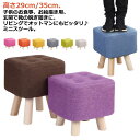 高さ29cm/35cm足置き台 子供用 フットレスト オットマン おしゃれ いす キッズ 低い 椅子 小さい 子ども ローチェア ミニ 低め スツール 子供 四角 スクエア 足置き 布製 玄関 腰掛け イス 木製 脚 一人暮らし ロータイプ 靴履き椅子 ミニスツール
