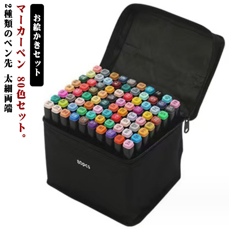マーカーペンセット マーカーペン 塗り絵 太細両端 80色 80本セット アルコールマーカー 漫画 アートマーカー 筆タイプ マンガ 画材 ペイントマーカー カラーペン 色塗り 油性 子供 お絵かきセット カラーマーカー 水彩マーカー 収納バッグ イラストマーカー(3.0)