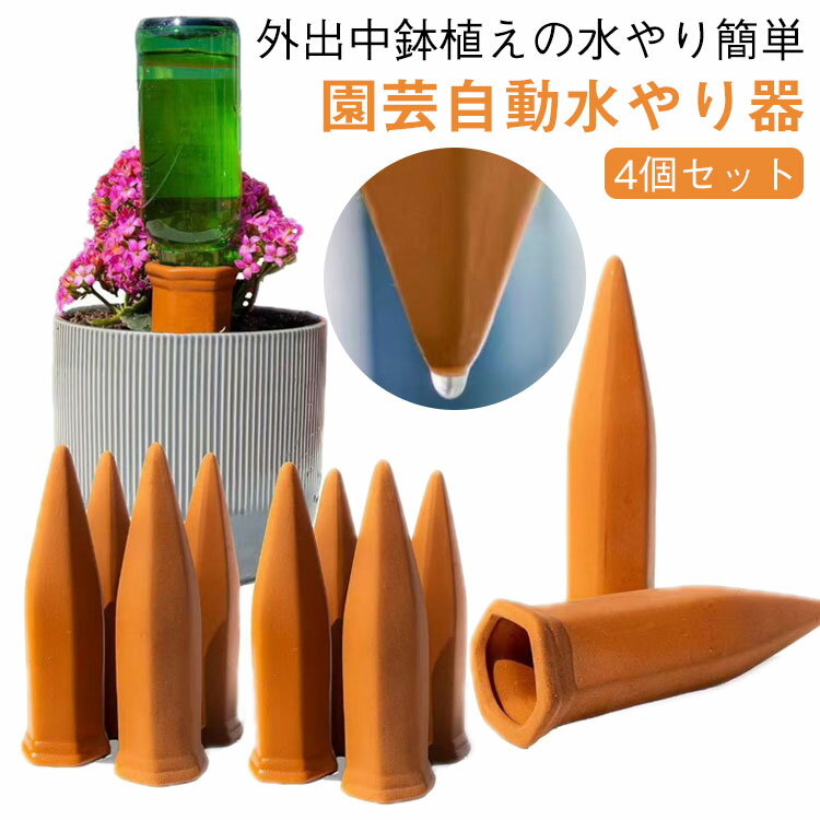 自動給水器 簡単 水やり 観葉植物 4本入り 自動水やり器 自動 園芸 野菜 【4個セット】自動水やり器 挿すだけ 留守 陶器 プランター 水やり 水差し 鉢植え ガーデニング用品 【4個セット】自動水やり器 植物 鉢植え 自動水やり器