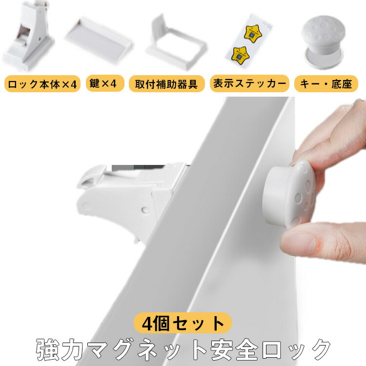 【4個セット】チャイルドロック 耐久性 セット キー 磁石 隠せる 引き出し マグネット ベビーロック ドア 強力テープ 扉 安全 安心 ストッパー ケガ防止 いたずら防止 ベビーガード 工具不要 簡単開閉 ロック 解除