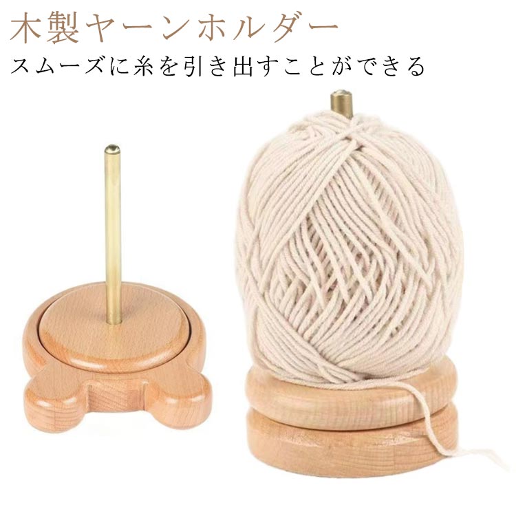 乐天商城 - ヤーンホルダー 丸型 木製 コーン巻き 熊型 毛糸ホルダー 回転 毛糸玉 ヤーンホルダー 編み物 ナチュラル 使いやすい