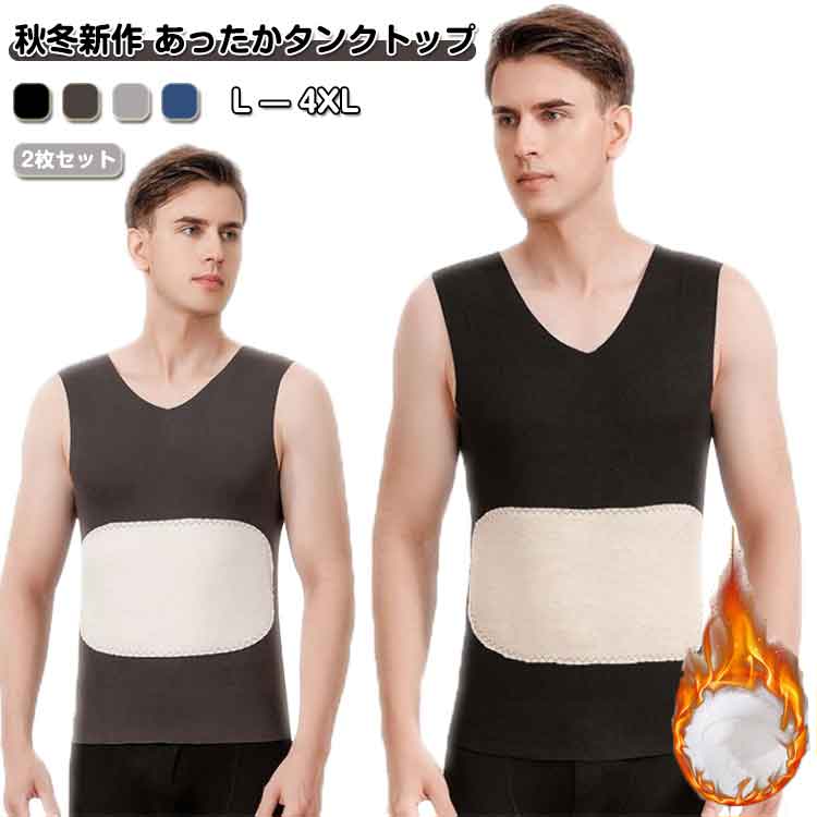 【2枚セット】 【2枚セット】 肌着 メンズ 厚手 無地 暖かい ベスト 重ね着 微起毛 下着 タンクトップ 伸縮性 インナーシャツ シンプル シームレス お腹...