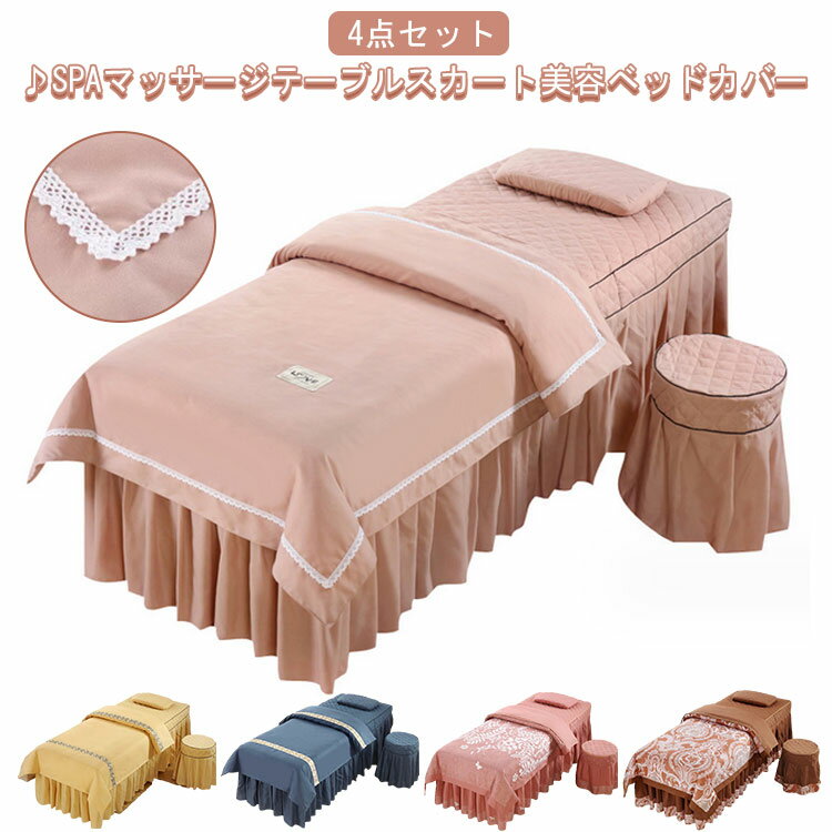 美容ベッドカバー マッサージベッドカバー 美容室用 4点セット 寝具セット ベッドカバーセット 枕カバー 布団カバー 椅子カバー 布団カバー 寝具 整体ベッドカバー 呼吸穴付き エステベッドカバー 四季通用 養生 美体 SPA