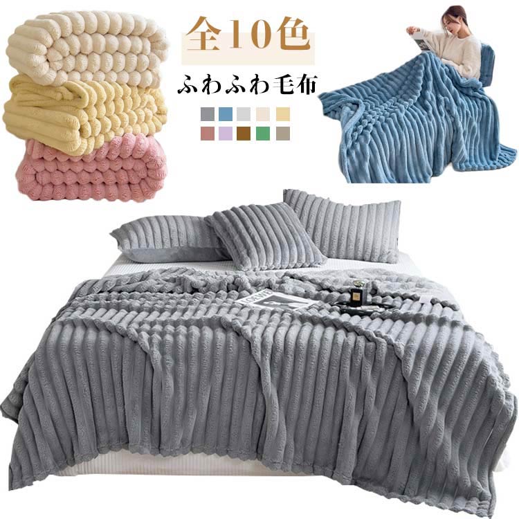 ふわふわ毛布 全10色サイズ：120×200cm／150×200cm ふんわりとろけるラビットファー調生地で、柔らかさとぬくもりを実現。しっかり厚みがありながら軽やかで、オールシーズン快適に使えるマルチブランケットです。ソファ、ベッド、車内...