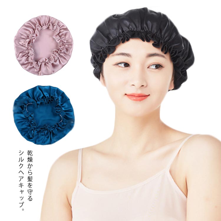 乾燥から髪を守るシルクヘアキャップ。シルク素材で髪がツヤツヤ＆サラサラ効果！人間のお肌に近いたんぱく質からできているシルク素材。シルクだから軽くしなやかなので、重みを感じません。低刺激で髪や地肌が敏感な方にも適しています。睡眠時に頭や体を動かしても髪の毛が体の動きによって引っ張られることがなくなるので、髪の毛を守ります。シルクナイトキャップを使用する際は、髪の毛を全てキャップの中に仕舞うようにして下さい。髪の毛が出ている状態だと、その部分にのみ寝ぐせや切れ毛といった髪トラブルが起きてしまう場合があります。 サイズM L XLサイズについての説明M 頭周り56−58 L 頭周り58−60 XL 頭周り60cm以上素材シルク色1 2 3 4 5 6 7 8 9 10 11 12 13 14 15 16 17 18 19 20備考注意★洗濯時、色落ちがございます。他の物とのお洗濯もお控えくださいませ。湿気を含んだ状態や水を含んだまま放置しないでください。この製品は洗濯で若干縮むことがあります。洗濯機は使用できません。※ベージュ×モカのみ使用糸の関係上、風合いが少々異なります。 ●綿混合商品は洗濯時に多少縮む事がございます。 ●本製品は生産過程におきまして、生地を織る際の糸の継ぎ目や多少のほつれが生じることがありまが、品質上は問題ありません。また、生地の織りに他繊維が混紡している場合もございます。▼色落ちの恐れがございますので、他のものとは分けて洗濯してください。▼タンブラー乾燥はお避け下さい。▼洗濯の際は他の物と区別して、漂白剤を避け、手洗いを お勧めします。