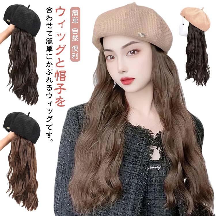 つけ毛 ウィッグ付き帽子 帽子ウィッグ フルウィッグ ウィッグ 仮装 レディース おしゃれ 髪付き帽子 帽子付きウィッグ イメチェン 秋 髪の毛 自然 ウェーブ 帽子一体型 冬 変装 小顔効果 簡単 自然 便利 暖かい コスプレ かつら