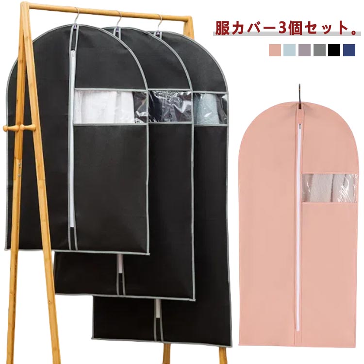 防湿 防塵 服カバー 3個セット スーツカバー センターファスナー 洋服ダストバッグ 服ダストカバー 衣類ダストカバー 服収納 衣類収納 不織布 衣類カバー 衣類収納袋 ダストカバー 透明窓 服収納袋 服 カバー 衣類長期保管タンス コートダストバッグ