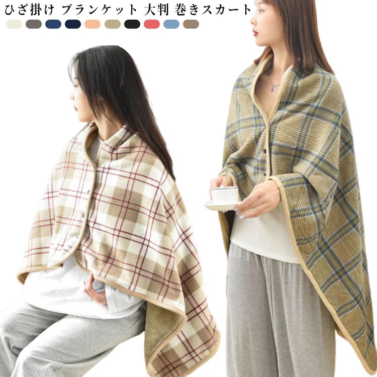 樂天商城 - 巻きスカート 毛布 ひざ掛け 膝掛け ひざかけ スナップボタン付き 着る毛布 ふわふわ 寝具 ブランケット 厚手 もこもこ 腰巻き 軽い 防寒 ボア 冬 あたたかい 着る 腰 巻ける ギフト 暖かい 羽織る デスクワーク 冷え対策 防寒 プレゼント 大判