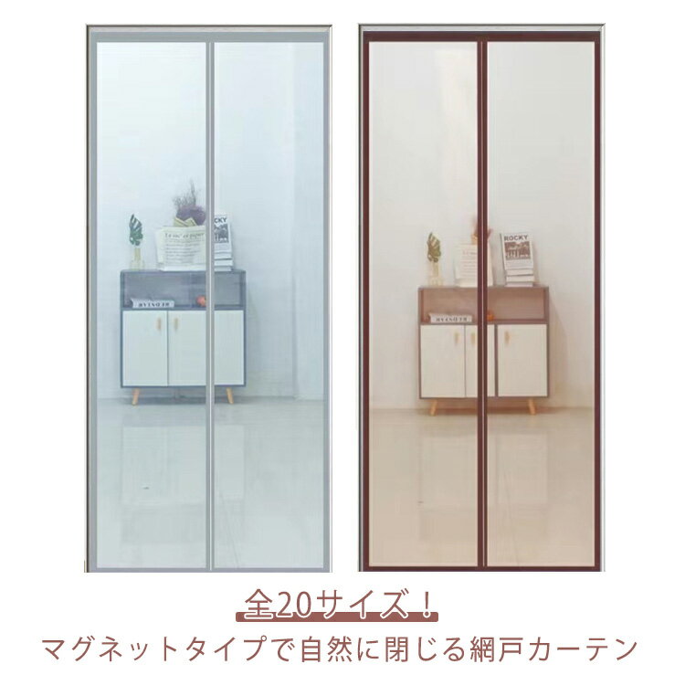 乐天商城 - マグネット式 通気 風通し 蚊取り対策 エコ ドア用網戸 アミ戸カーテン 勝手口 磁石 玄関網戸 夏 洗える カーテン網戸 リビング 暑さ対策 取り付け簡単 蚊帳カーテン 虫対策 害虫対策 補修 後付け 換気対策 玄関 網戸 賃貸 簡易 万能網戸 部屋