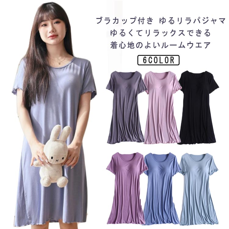 カップ付き ワンピース カップ付き 夏用 レディース ルームウェア 夏 半袖 ナイトウェア 可愛い かわいい カップ付き 部屋着 ナイト 大人 夏 寝巻き ゆったり 涼しい 柔らかい 快適 大きいサイズ 春 ランジェリー 薄手 パジャマのサムネイル