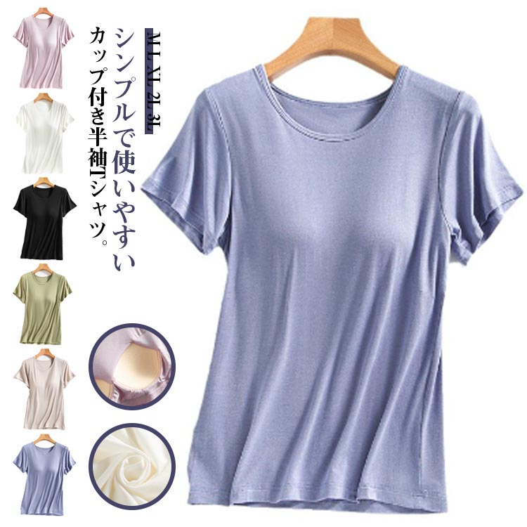 ブラトップ 半袖 パッド付きTシャツ 締め付けない レディース Tシャツブラ 半袖 Tシャツ トップス インナー カップ付き 肌着 部屋着 ジム 運動 インナーシャツ カットソー ブラジャー ブラ パッド付き 下着