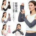指先フリー 日焼け止め かわいい レディース UVカット uv アームカバー UPF50+ ひんやり冷感 手の甲 ロング 袖カバー おしゃれ 紫外線対策 UV ...