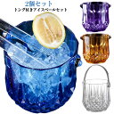 アイスバケット トング付 4色展開 透明 クリア 【2個セット】氷入れ 持ち手付き 家庭 ワインクーラー おしゃれ トング付き シンプル アクリル アイスペール...