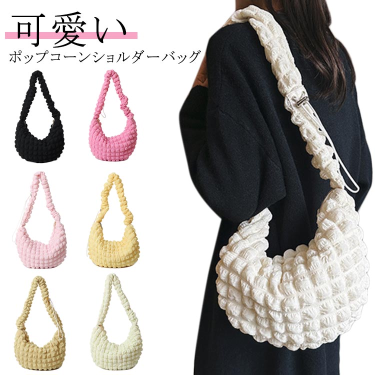 楽天GIGAWAVEショルダー ぽこぽこ レディース バッグ 通勤通学 ポップコーン ポコポコ 人気BAG 肩掛け 斜め掛け ポップコーンショルダーバッグ 肩掛け 可愛い ブラック ホワイト 黒 白 ショルダーバッグ