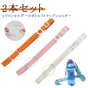 ペットボトルホルダー 水筒カバー 登山 持ち運び ショルダー ランニング マイボトルシリコンホルダー 首 肩掛け 500ml 登校 子供 キッズ 大人 タンブラ...
