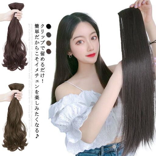 3枚組 ウィッグ 自然 部分 ウィッグ ロング エクステ ストレート カール かつら 襟足ウィッグ レディース ポニーテール つけ毛 襟足エクステ 襟足 ポイントウィッグ ツートン エクステンション 増毛 隠し 黒 ブラウン ウイッグ 選べる2タイプ4色 送料無料 3枚組 ウィッグ 自然 部分 ウィッグ ロング エクステ ストレート カール かつら 襟足ウィッグ レディース ポニーテール つけ毛 襟足エクステ 襟足 ポイントウィッグ ツートン エクステンション 増毛 隠し 黒 ブラウン ウイッグ 選べる2タイプ4色 送料無料