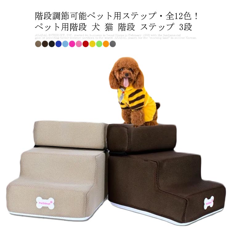 階段調節可能ペット用ステップ・全12色！ペット用階段 犬 猫 階段 ステップ 3段 2段 ドッグステップ 犬..
