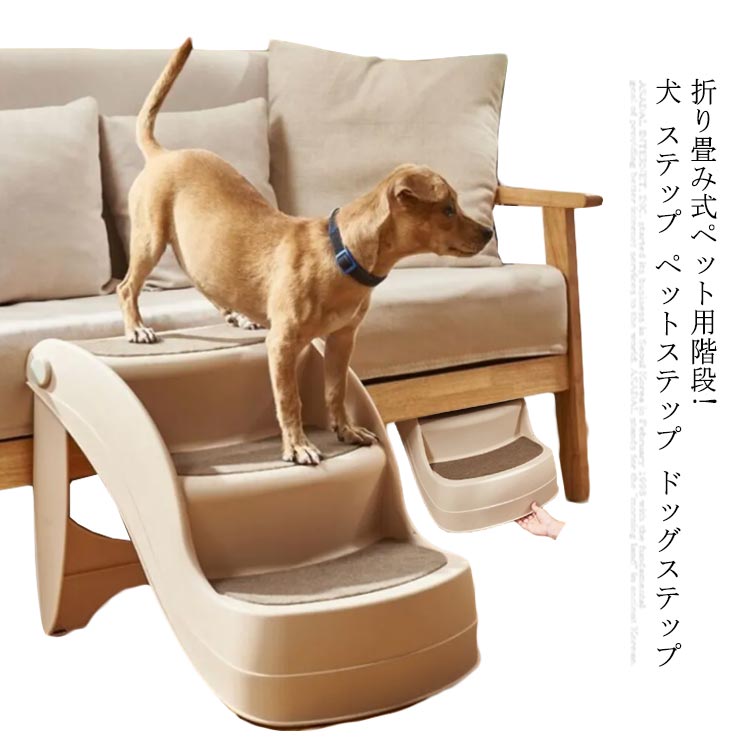 楽天GIGAWAVE折り畳み式ペット用階段!犬 ステップ ペットステップ ドッグステップ 犬用 ペット用階段 猫 階段 犬用ステップ 踏み台 スロープ 犬用階段 老犬 老猫 高齢犬 介護用品 マット クッション ペット 段差 ペット用品 小型犬