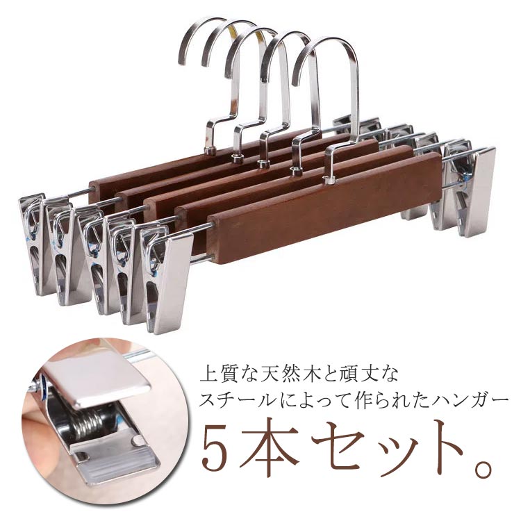 ズボン用ハンガー 滑らない クリップ付き 木製 スカートハンガー 5本セット ボトムハンガー 落ちにくい 子供用 ハンガー 跡がつかない 頑丈耐用 長持ち 物干しハンガー 大人用