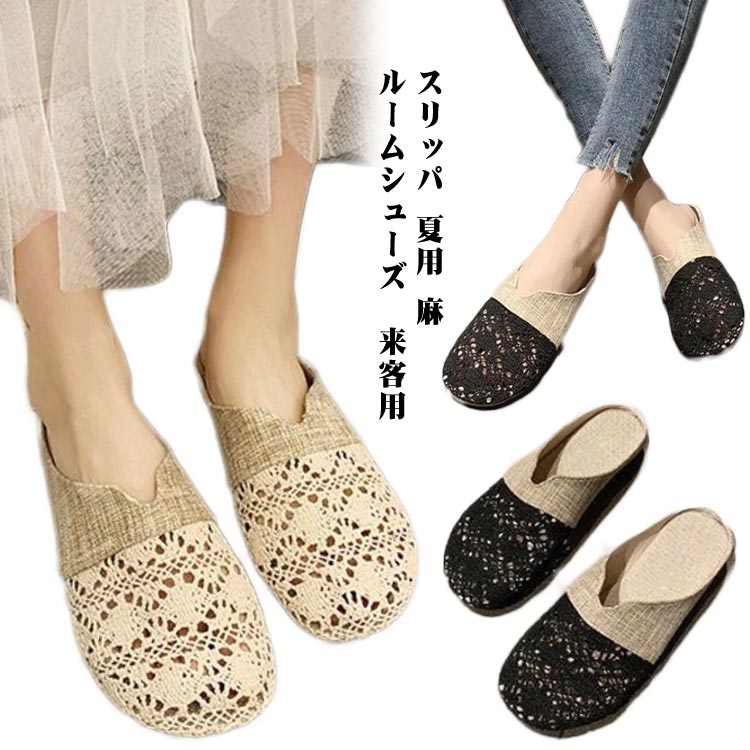 スリッパ 麻 スリッパ 秋用 花柄 ルームシューズ　来客用 オフィス 通年可 夏用 透かし彫り かわいい ご自宅用 スリッパ サンダル レディース 刺繍 夏用