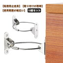 家具転倒防止 防災用品 耐震金具 転倒防止金具 子供 固定金具 固定 家具 10組セット 落下防止 ワイヤー 地震対策 テーブル 簡単取付 防災グッズ 転倒防止...