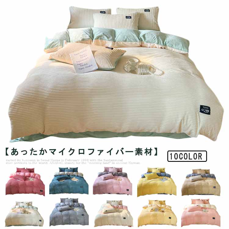 あったか 布団カバー。【あったかマイクロファイバー素材】 マイクロファイバー素材は、きめ細かい極細繊維がしっとり柔らかくて、頬ずりしたくなるような優しい肌触りが特徴です。 繊維と繊維の間にたっぷり空気を溜め込み、体から出る熱を利用して保温力...