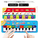 ピアノマット 送料無料 知育玩具 マット 子供用 おもちゃ 音楽マット ミュージックマット お誕生日 鍵盤 ピアノマット クリスマス プレゼント ピアノ 色認知...