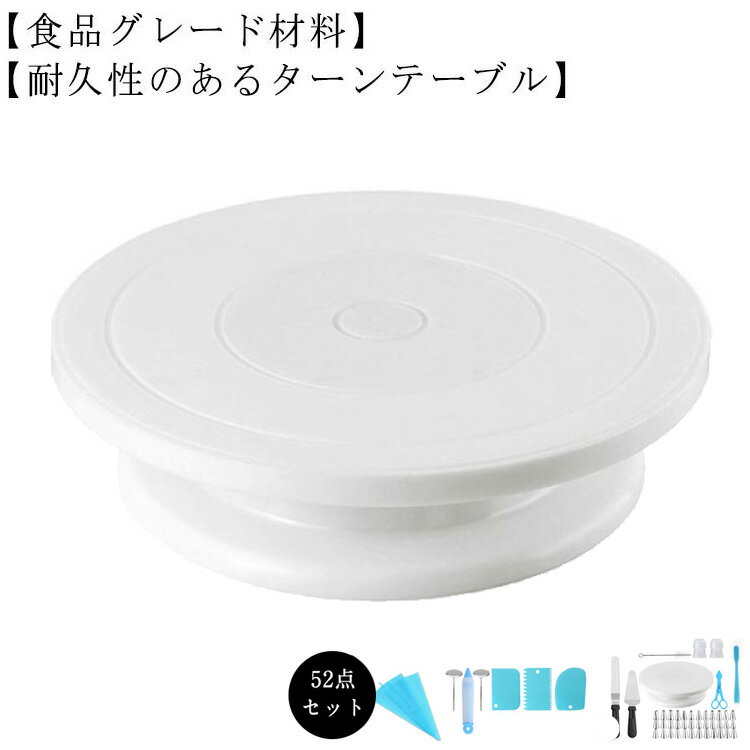 乐天商城 - 絞り口金セット 回転台 52点豪華セット 送料無料 ターンテーブル デコレーション用 絞り袋 絞り口金 ケーキ PPプラスチック ベーキング ツール ケーキ作り用 ケーキスタンド 目盛り ケーキ装飾台
