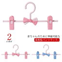 蝶結び 送料無料 子供用 子供ハンガー 10本セット 11−27cm伸縮 ズボン ベビーハンガー 滑らなない かわいい 新生活 キッズ用ハンガー ス...
