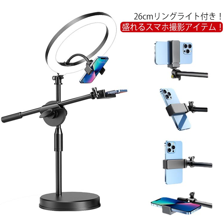 スタンド 撮影 自撮り スタンド 26cm リングライト付き ネイル 手元撮影 撮影 送料無料 LED スマホスタンド 真上から撮影 実況用 LEDライト 俯瞰撮影 3色モード付き 9段階調整 接続 照明ライト 卓上 ライブ配信 USB